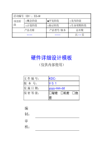 硬件详细设计模板