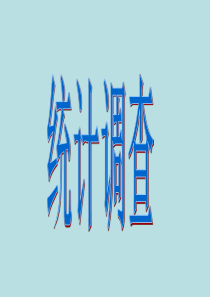 《10.1统计调查》课件