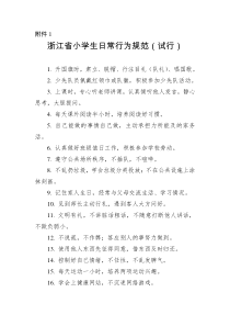 浙江省中小学生日常行为规范(试行)