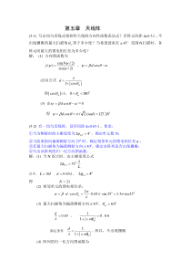 天线原理与设计习题集解答-第5&6&7章