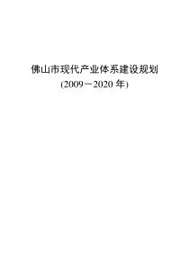 佛山市现代产业体系建设规划(2020年)