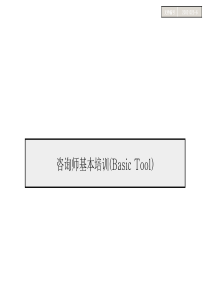 麦肯锡咨询师常用模型