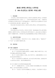 891-海南大学马克思主义哲学-考试大纲(社会科学研究中心)