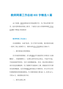 教师网课工作总结800字精选5篇
