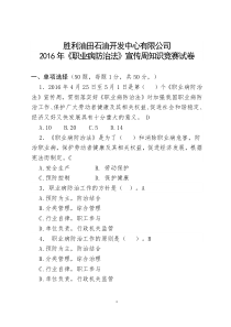 2016年《职业病防治法》宣传周知识竞赛试卷答案