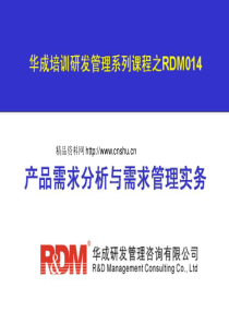 华成研发管理咨询有限公司-产品需求分析与需求管理实务1（PPT55页）