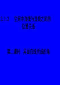 高中数学必修2异面直线所成的角