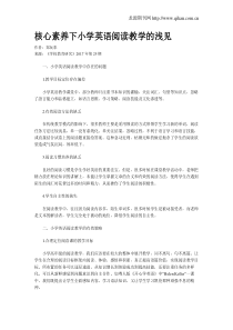 核心素养下小学英语阅读教学的浅见