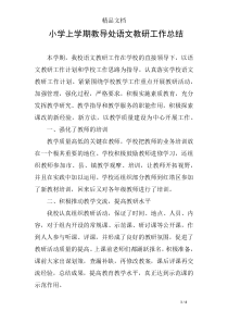 小学上学期教导处语文教研工作总结