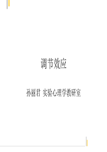 调节效应