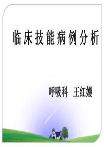 呼吸系统病例分析