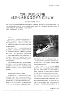CRH380BL动车组轴温传感器故障分析与解决方案-尹叶红