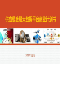 供应链金融大数据平台商业计划书-图文-1554092749.ppt
