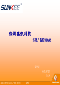 华赛产品培训方案(存储)