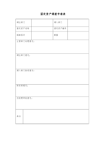 固定资产调拨申请表