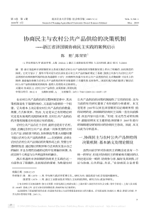 协商民主与农村公共产品供给的决策机制协商民主实践的案例启示