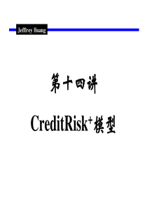 14第十四讲--CreditRisk+模型.ppt-[兼容模式]