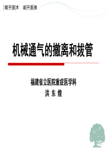 机械通气的撤离和拔管的要点
