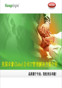 卓豪公司IT管理产品介绍