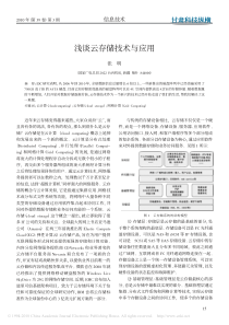 浅谈云存储技术与应用