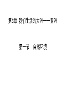 1初一地理第六章我们生活的大洲：亚洲第一节自然环境第一课时