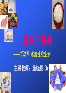 第2章第6节--《动物营养学》之水溶性维生素