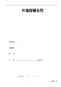 超高层外脚手架施工合同(标准版)