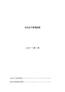 汽车修理厂安全生产管理制度汇编2