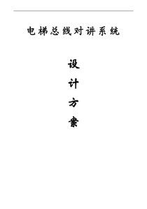 六线制电梯五方对讲系统原理介绍