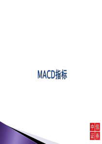 MACD指标