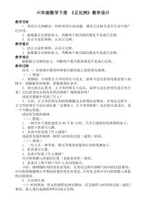 六年级数学下册《正比例》教学设计