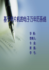 单片机万年历毕业答辩PPT