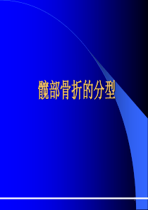 髋部骨折的分型ppt课件
