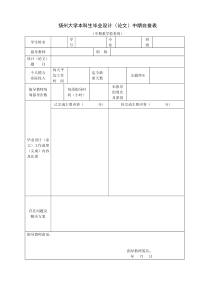 扬州大学本科生毕业设计论文中期自查表