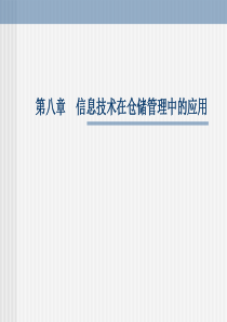 第八章 信息技术在仓储管理中的应用