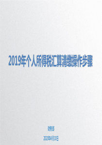 2019年个人所得税汇算清缴操作手册