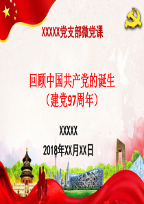 经典微党课模板