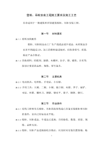 壁柜、吊柜安装工程施工要求及施工工艺