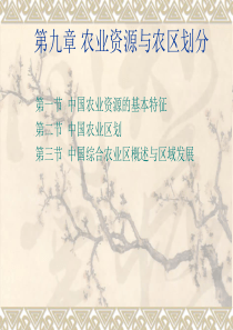 第九章农业资源与农区区划