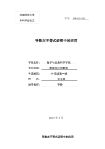 导数在不等式证明中的应用(毕业论文)