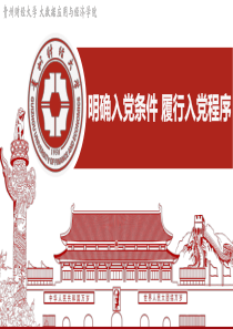 【新】明确入党条件-履行入党程序