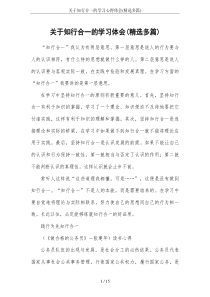 关于知行合一的学习心得体会(精选多篇)