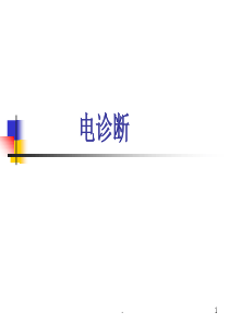 神经电诊断ppt学习课件