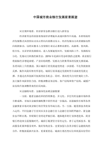 中国城市商业银行发展前景展望