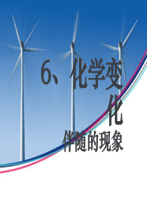 《化学变化伴随的现象》ppt