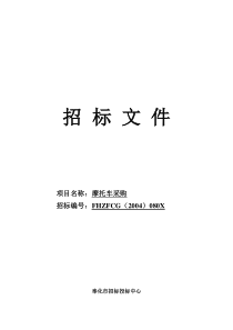 摩托车采购招标文件