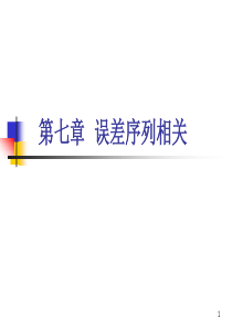 复旦大学-经济学院-谢识予-计量经济学第七章-误差序列相关