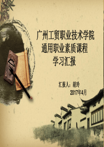 通用素质课程学习汇报