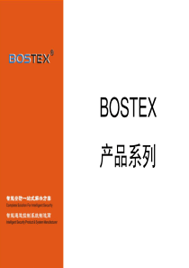 博太科(BOSTEX)集约化安防一卡通管理平台产品篇