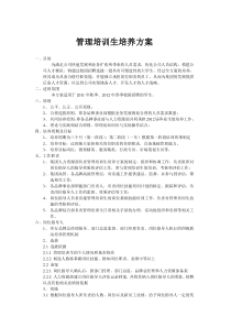 管理培训生培养方案(最新)